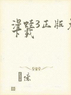 漫蛙3正版免费下载