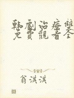 韩剧治疗双男主免费观看全集