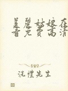 美丽姑娘在线观看免费高清完整版在线观看