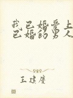 我已婚爱上一个已婚的男人该怎么办封面