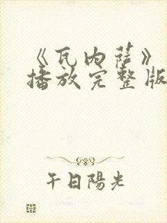 《瓦内萨》在线播放完整版免费观看