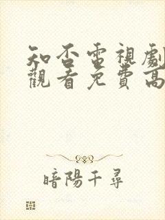 知否电视剧在线观看免费高清全集