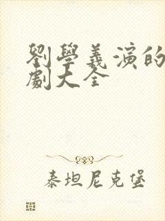 刘学义演的电视剧大全