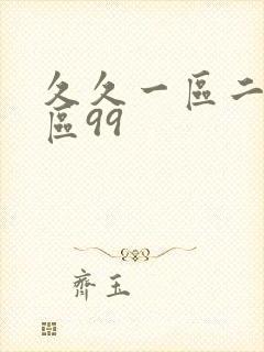 久久一区二区三区99封面