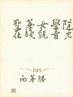 圣华女学院动漫在线观看免费全集封面