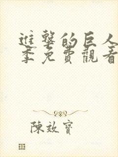 进击的巨人第4季免费观看封面