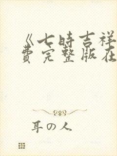 《七时吉祥》免费完整版在线观看
