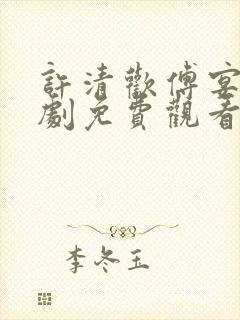 许清欢傅宴时短剧免费观看