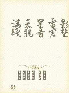 满天星电影网在线观看完整免费