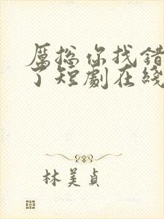 厉总你找错夫人了短剧在线观看