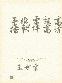 手机电视高清直播软件高清直播