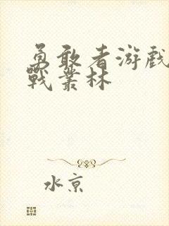 勇敢者游戏2决战丛林