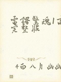 电锯惊魂1高清完整版