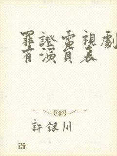 罪证电视剧的所有演员表