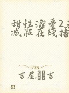 甜性涩爱2未删减版在线播放免费观看封面