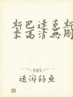 斯巴达克斯第一季高清无删减版