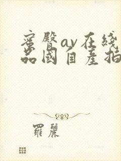 蜜臀av在线精品国自产拍传媒