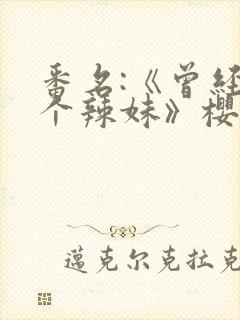 番名:《曾经是个辣妹》樱花动漫封面