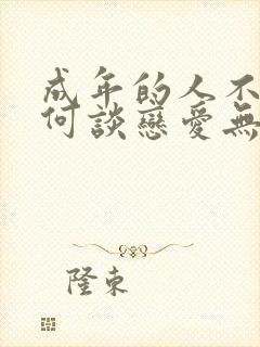 成年的人不懂如何谈恋爱无增减免费