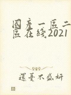 国产一区二区三区在线2021