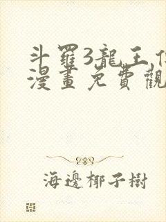 斗罗3龙王传说漫画免费观看