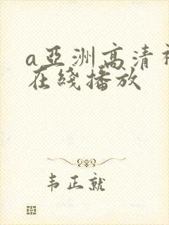 a亚洲高清视频在线播放