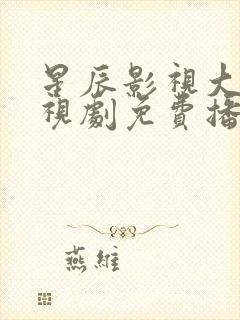 星辰影视大全电视剧免费播封面