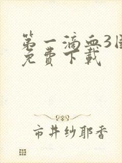 第一滴血3国语免费下载