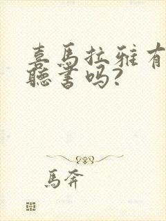 喜马拉雅有免费听书吗?