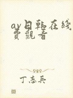 av日韩在线免费观看封面