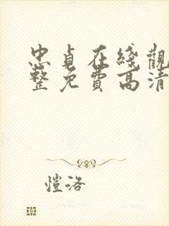 忠贞在线观看完整免费高清原声满天星美剧封面