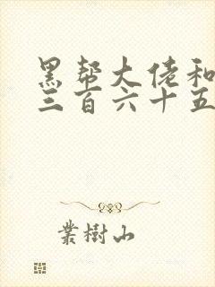 黑帮大佬和我的三百六十五第2季封面