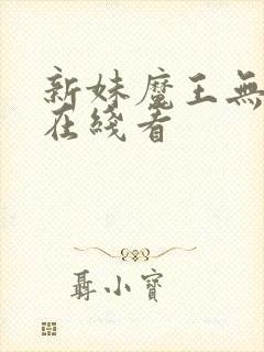 新妹魔王无删减在线看