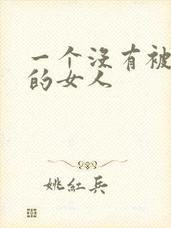 一个没有被爱过的女人