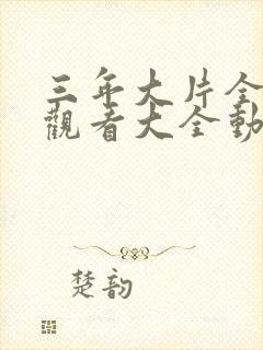 三年大片全免费观看大全动漫版