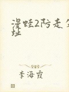 漫蛙2防走失网址