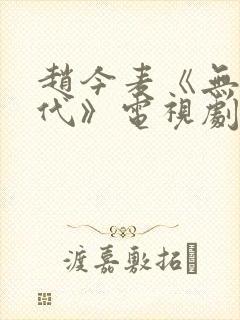 赵今麦《无可替代》电视剧在线观看