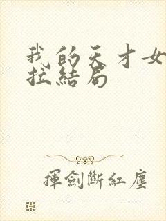 我的天才女友莉拉结局