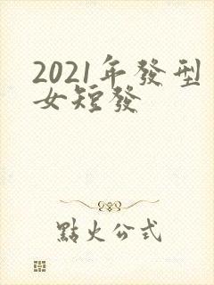 2021年发型女短发封面