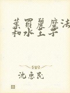 叶罗丽魔法王默和水王子封面