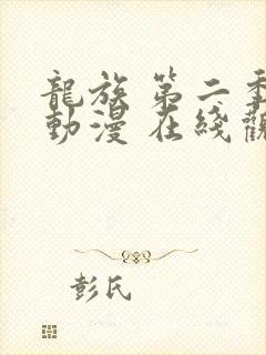 龙族 第二季 动漫 在线观看封面