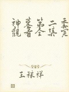 神墓第二季免费观看全集完整版