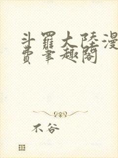 斗罗大陆漫画免费笔趣阁