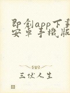 即创app下载安卓手机版