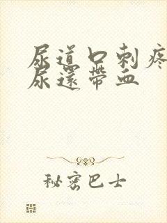 尿道口刺疼灼热尿还带血