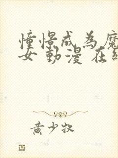 憧憬成为魔法少女 动漫 在线观看第一季