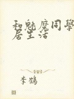 和魅魔同学的同居生活