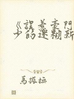 《误惹豪门:爵少的迷糊新娘