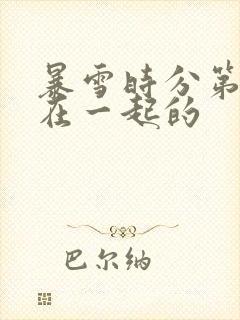 暴雪时分第几集在一起的