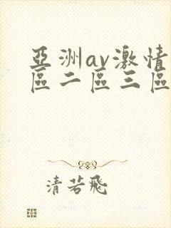 亚洲av激情一区二区三区